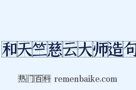 和天竺慈云大师造句是什么意思的图片